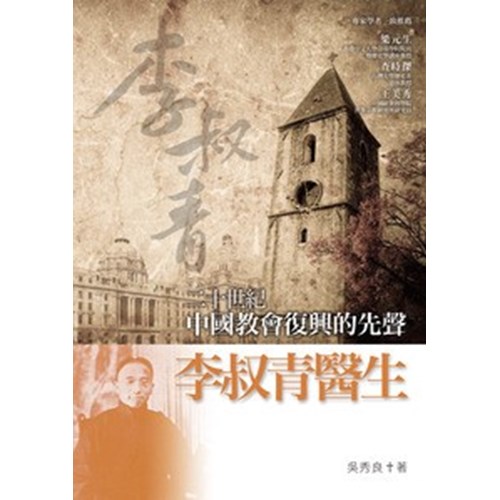 李叔青醫生--二十世紀中國教會復興的先聲 封面