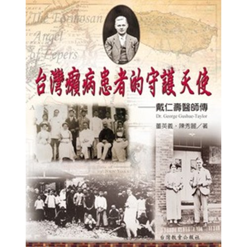 台灣癩病患者的守護天使--戴仁壽醫師傳 封面