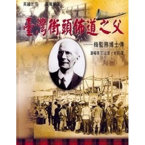 台灣街頭佈道之父--梅監務博士傳 封面