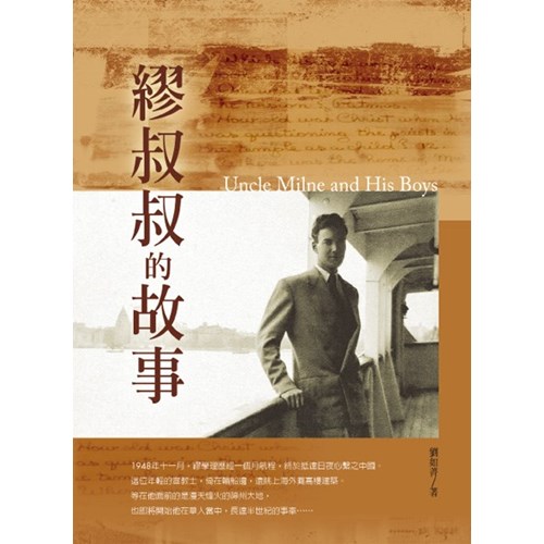 繆叔叔的故事 封面