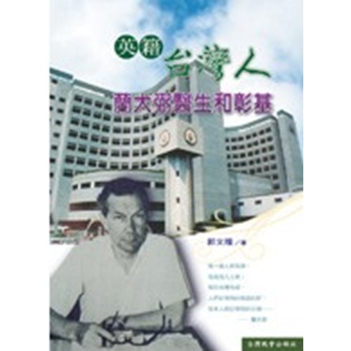 英籍台灣人--蘭大弼醫生和彰基 封面