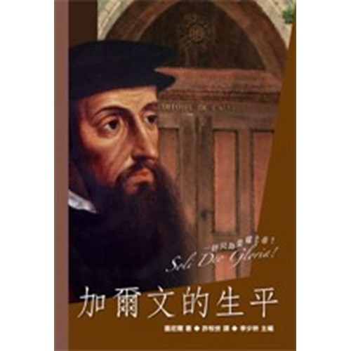 加爾文的生平 封面