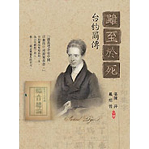 雖至於死--台約爾傳 封面