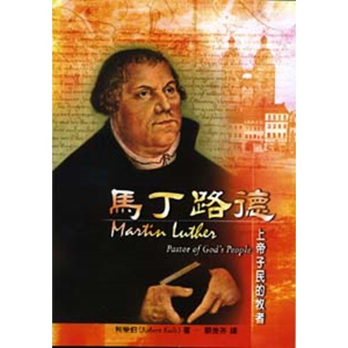 馬丁路德--上帝子民的牧者 封面