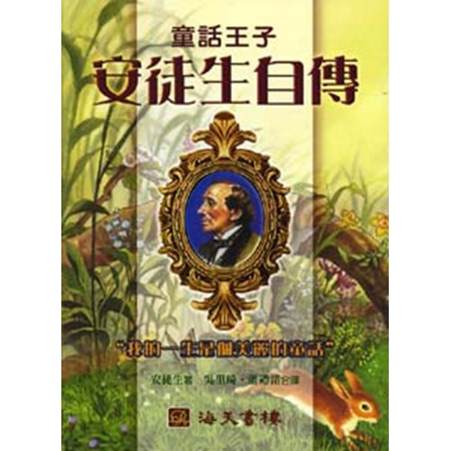 童話王子--安徒生自傳 封面