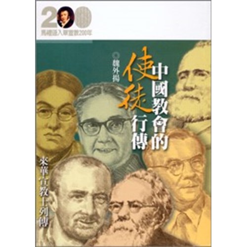 中國教會的使徒行傳--來華宣教士列傳(馬禮遜入華宣教200年論文集--傳記20) 封面