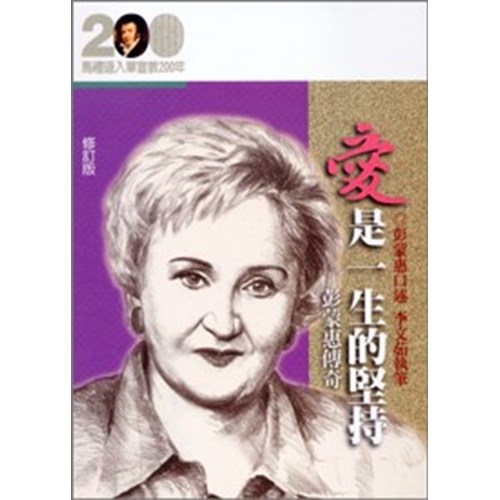 愛是一生的堅持--彭蒙惠傳奇(修訂版)(馬禮遜入華宣教200年論文集--傳記19) 封面