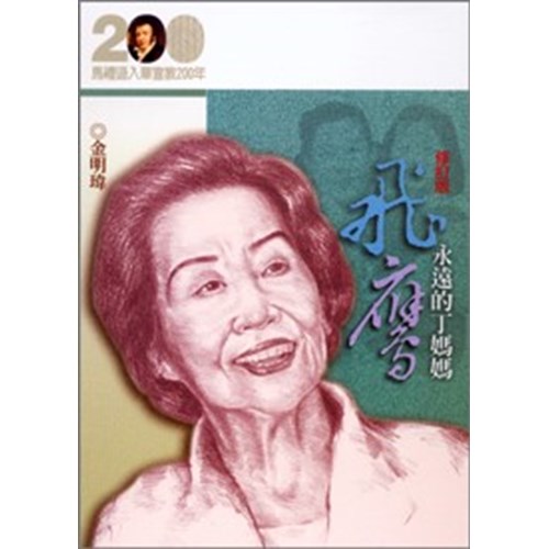 飛鷹--永遠的丁媽媽(修訂版)(馬禮遜入華宣教200年論文集--傳記18) 封面