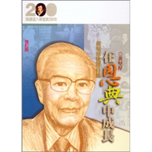 在恩典中成長--黃堅厚教授自述(修訂版)(馬禮遜入華宣教200年論文集--傳記17) 封面
