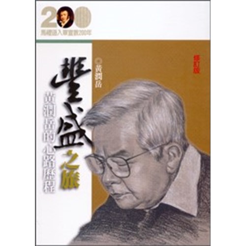 豐盛之旅--黃潤岳的心路歷程(修訂版)(馬禮遜入華宣教200年論文集--傳記16) 封面