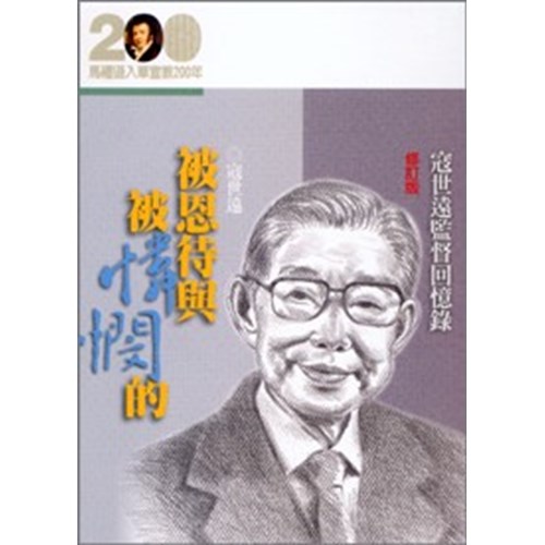 被恩待與被憐憫的--寇世遠監督回憶錄(修訂版)(馬禮遜入華宣教200年論文集--傳記15) 封面
