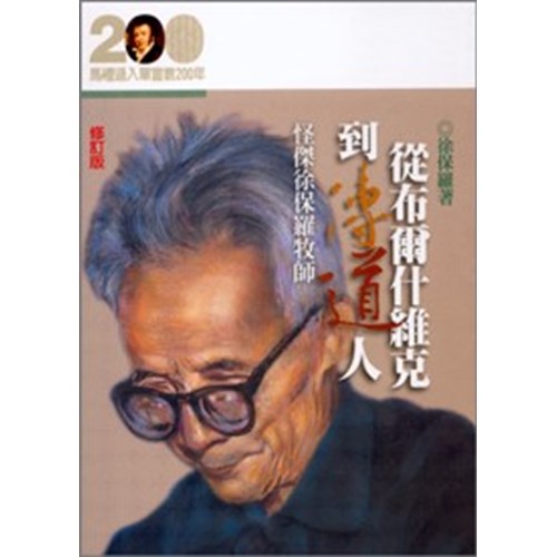 從布爾什維克到傳道人--怪傑徐保羅牧師(修訂版)(馬禮遜入華宣教200年論文集--傳記13) 封面