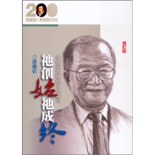祂創始祂成終--邵慶彰牧師的生命篇章(修訂版)(馬禮遜入華宣教200年論文集--傳記14) 封面