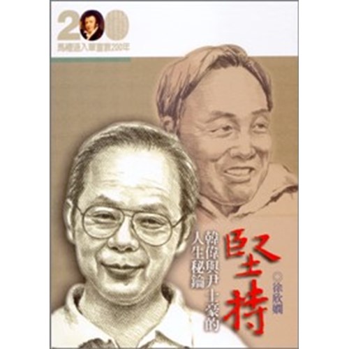 堅持--韓偉與尹士豪的人生祕鑰(馬禮遜入華宣教200年論文集--傳記12) 封面
