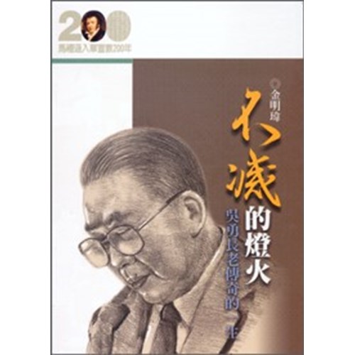 不滅的燈火--吳勇長老傳奇的一生(馬禮遜入華宣教200年論文集--傳記11) 封面