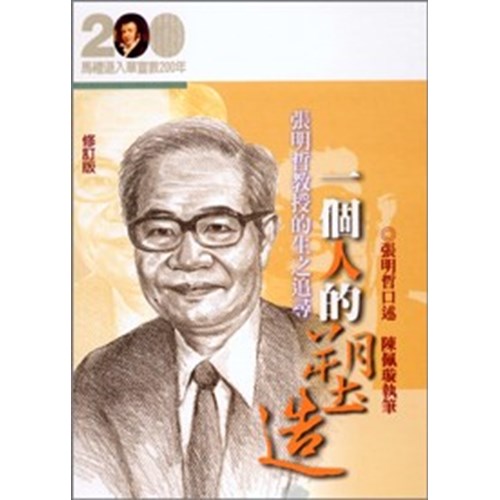 一個人的塑造--張明哲教授的生之追尋(修訂版)(馬禮遜入華宣教200年論文集--傳記10) 封面