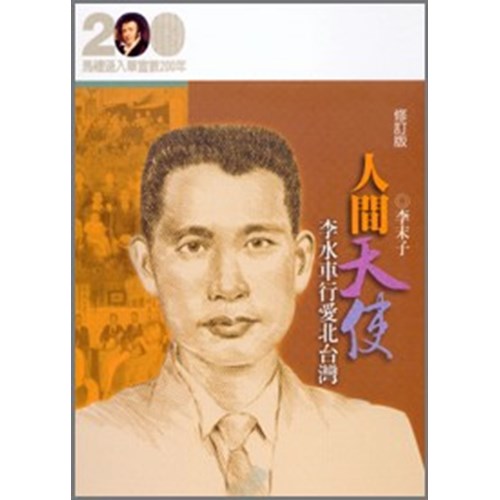 人間天使--李水車行愛北台灣(修訂版)(馬禮遜入華宣教200年論文集--傳記09) 封面