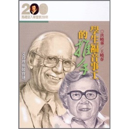 學生福音事工的推手--艾得理與韓寶璉(馬禮遜入華宣教200年論文集--傳記08) 封面