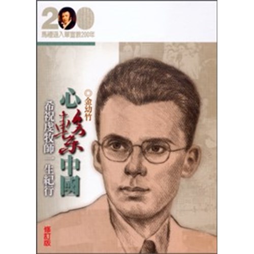心繫中國--希祝虔牧師一生紀行(修訂版)(馬禮遜入華宣教200年論文集--傳記07) 封面