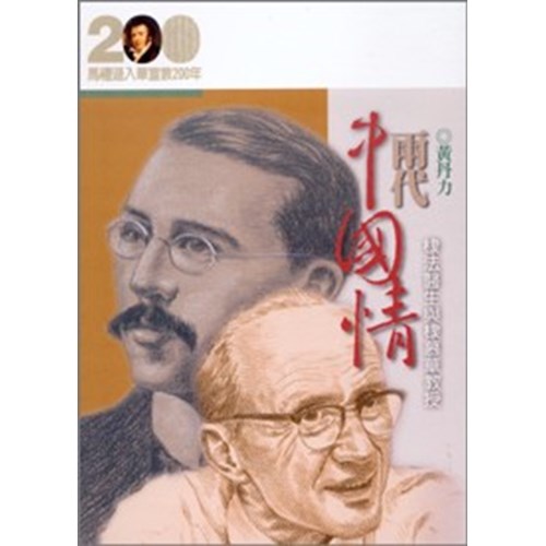 兩代中國情--棣法醫生與棣慕華教授(馬禮遜入華宣教200年論文集--傳記05) 封面