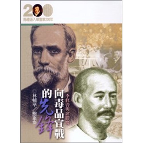 向毒品宣戰的先鋒--李善修與席勝魔(馬禮遜入華宣教200年論文集--傳記04) 封面