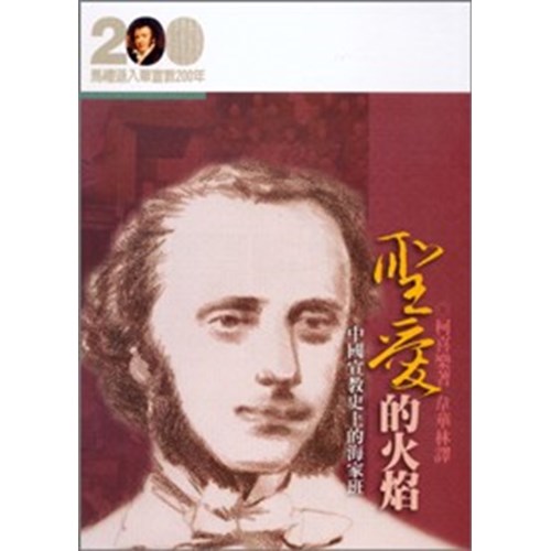 聖愛的火焰--中國宣教史上的海家班(馬禮遜入華宣教200年論文集--傳記03) 封面