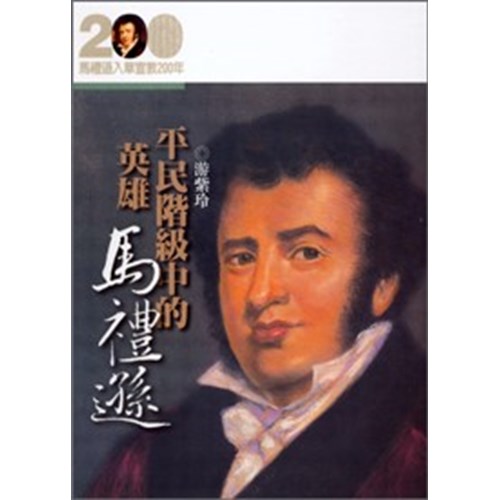 平民階級中的英雄--馬禮遜(馬禮遜入華宣教200年論文集--傳記01) 封面