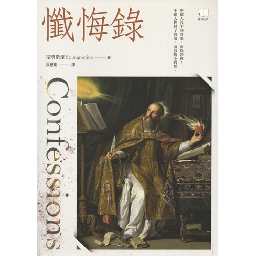 懺悔錄 封面