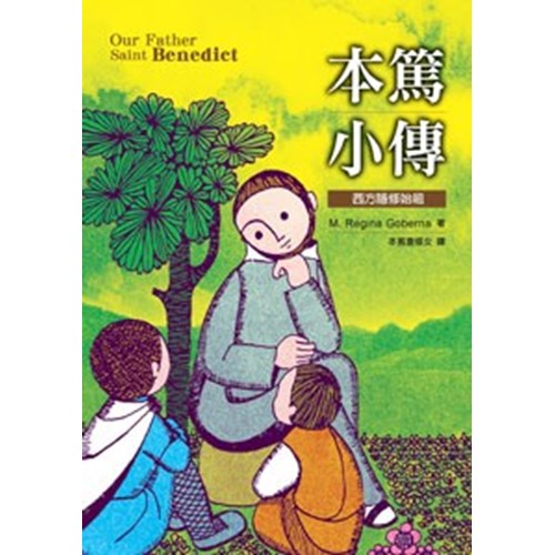 本篤小傳--西方隱修始祖 封面
