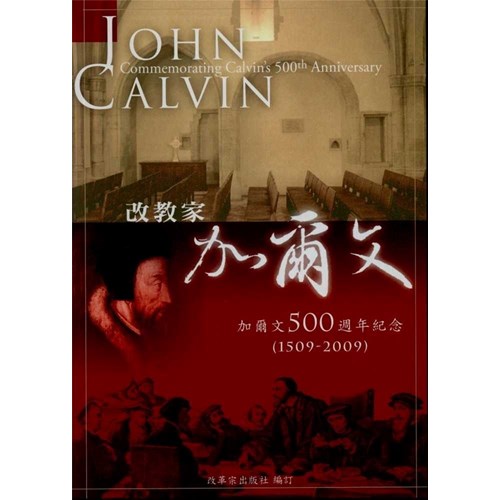 改教家加爾文--加爾文500周年紀念(1509-2009) 封面
