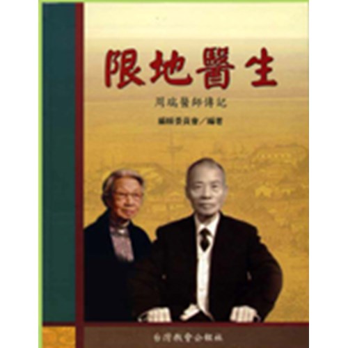 限地醫生--周瑞醫師傳記 封面