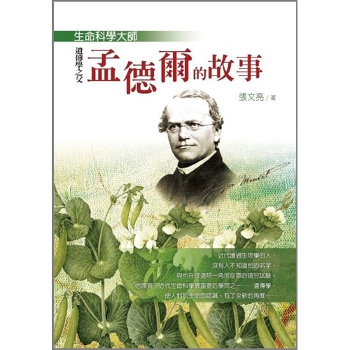 生命科學大師--遺傳學之父孟德爾的故事 封面