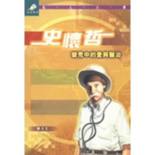 史懷哲--蠻荒中的愛與醫治 封面