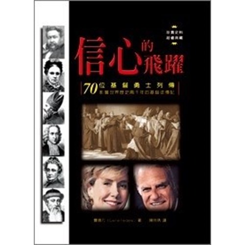 信心的飛躍--70位基督勇士列傳 封面