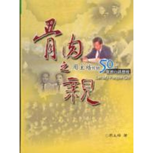 骨肉之親--周主培牧師50年宣教心路歷程 封面