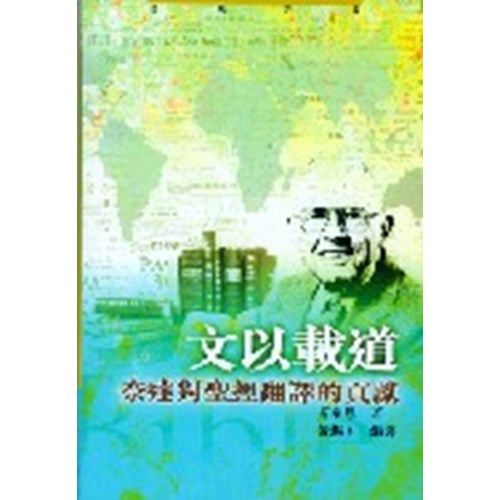 文以載道--奈達對聖經翻譯的貢獻 封面