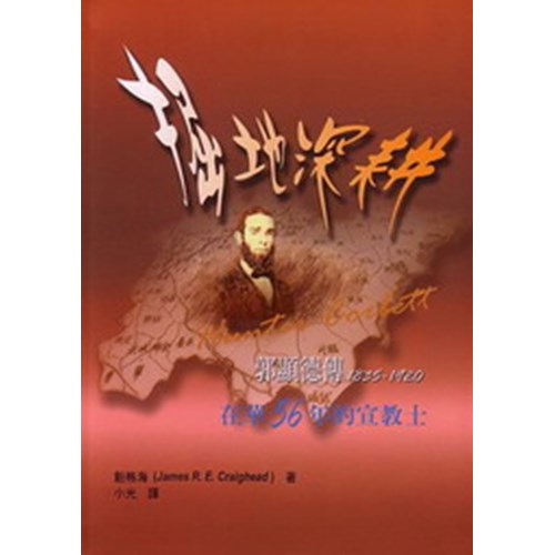 掘地深耕--郭顯得傳記1835-1920(在華56年的宣教士) 封面