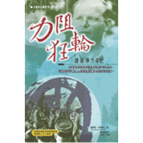 力阻狂輪--潘霍華生命史 封面