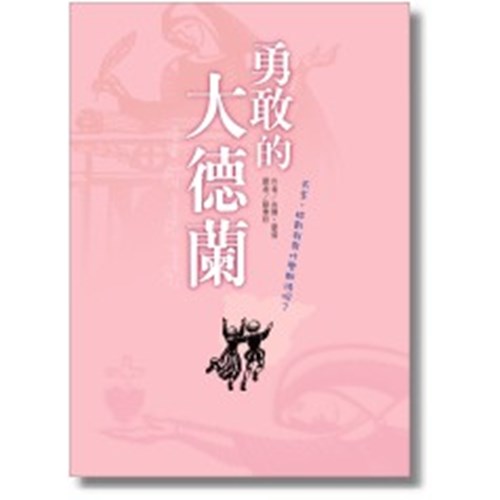 勇敢的大德蘭 封面