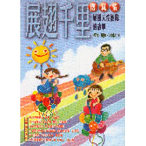 展翅千里傳真情--展翅天使團隊的故事 封面
