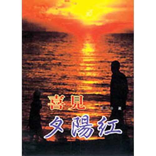 喜見夕陽紅 封面