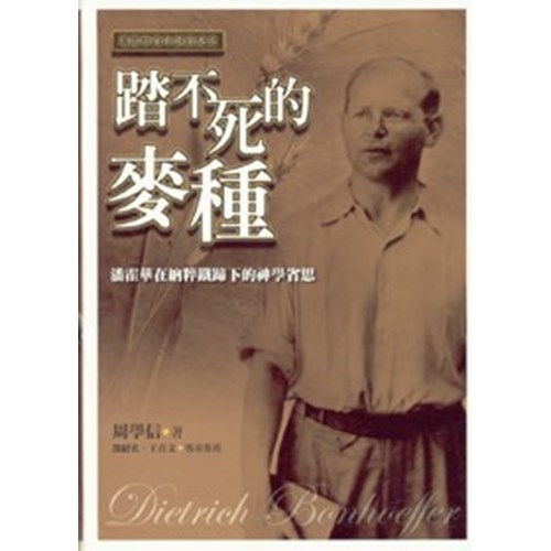 踏不死的麥種--潘霍華在納粹鐵蹄下的神學省思 封面
