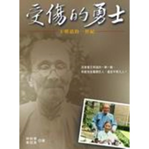 受傷的勇士--王明道的一世紀 封面