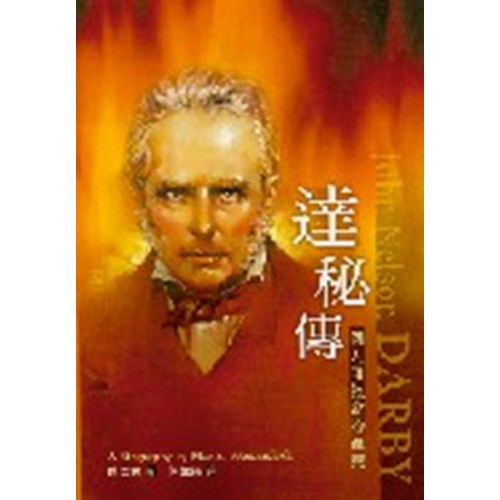 達秘傳--個人和教會的復興 封面