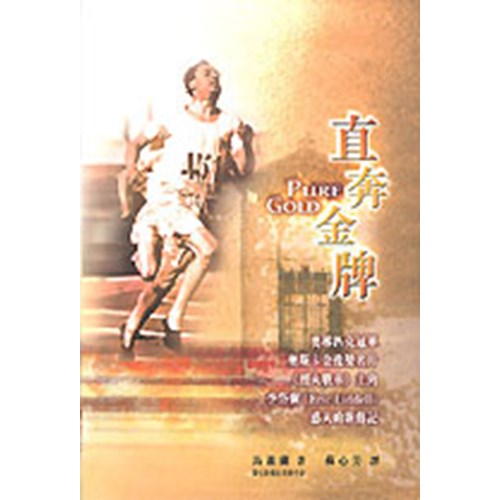 直奔金牌--奧林匹克冠軍.奧斯卡金像獎名片烈火戰車主角李岱爾感人的新傳記 封面