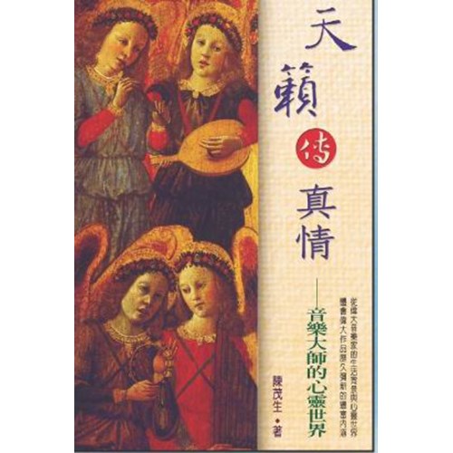 天籟傳真情--音樂大師的心靈世界 封面