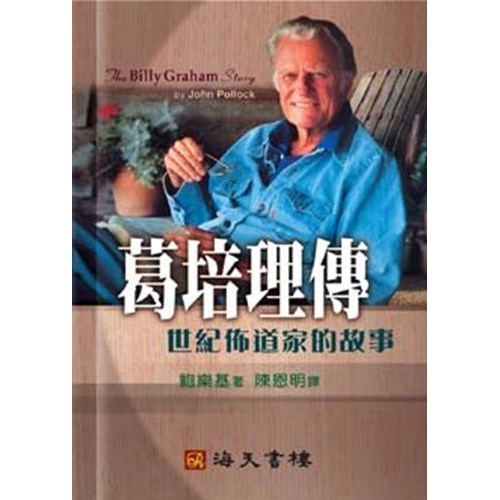葛培理傳--世紀佈道家的故事 封面