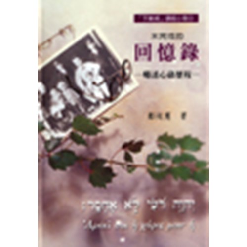 未完成的回憶錄--略述心路歷程 封面