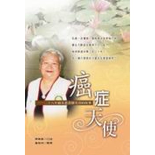 癌症天使--二十八年癌末患者廖美喜的故事 封面