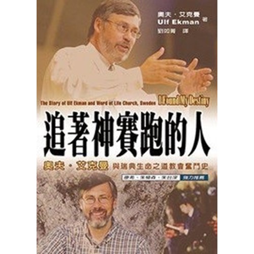 追著神賽跑的人--奧夫.艾克曼與瑞典生命之道教會奮鬥史 封面